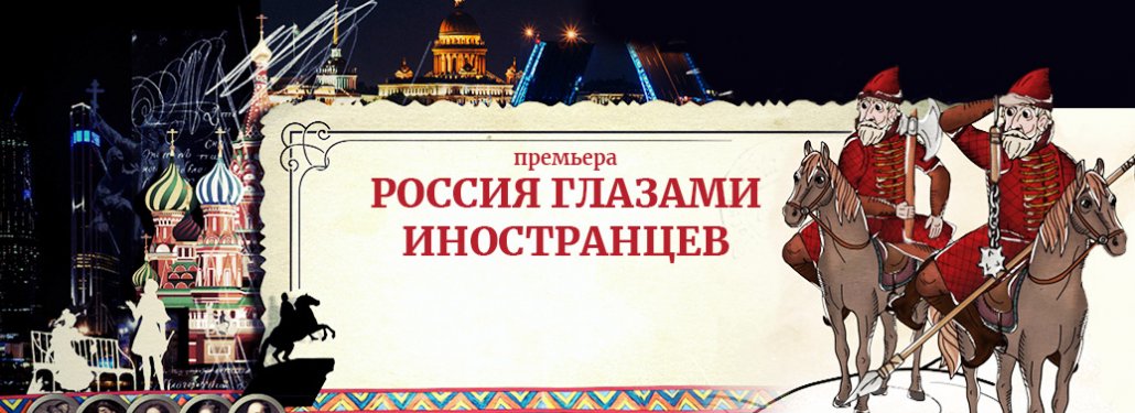 Проект россия глазами иностранцев